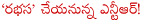 ntr,jr ntr,srinu vaitla,baadshah,harish shankar,santosh srinvas,bellamkonda suresh,rabhasa,ntr movie rabhasa,ram,ntr replaces ram